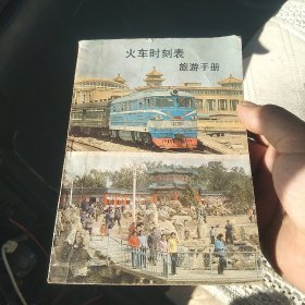 火车时刻表旅游手册[代售]南柜六格