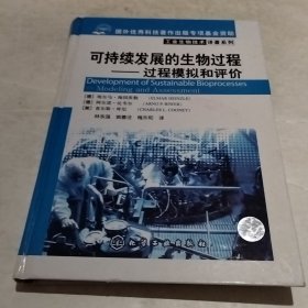 可持续发展的生物过程：过程模拟和评价（实物拍照