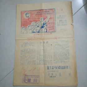 从天落报1968年5月14日～泉工总司百货站战团编（高举红旗迎接福建省革命委员会成立、彻底摧毁福建晋专地下黑司令部、泉州从天落独立师强硬表态、彻底粉碎谢清利的新反扑丶泉州从天落卫戍部队战局声明等资料