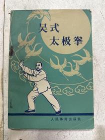 吴式太极拳