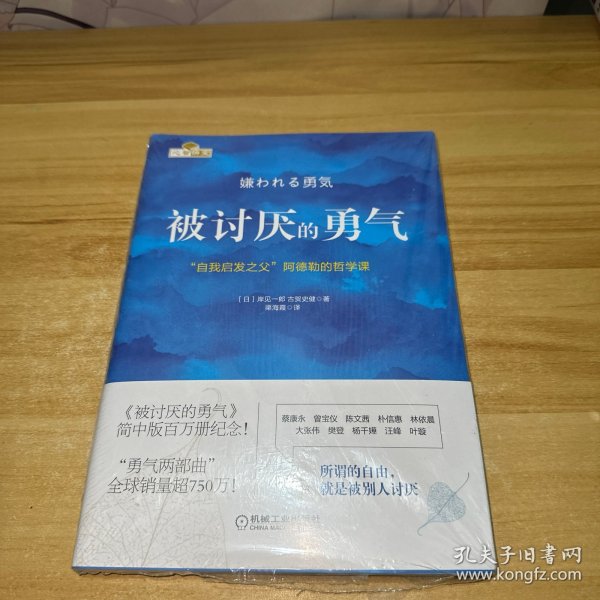 被讨厌的勇气：“自我启发之父”阿德勒的哲学课