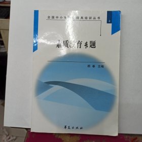 全国中小学校长提高培训丛书 素质教育专题