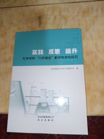 实践　反思　提升 : 化学学科“六环续动”教学有 效性研究