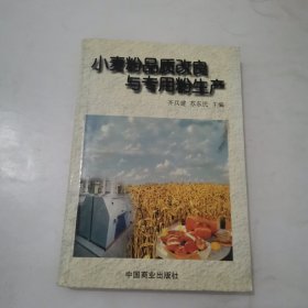 小麥粉品質(zhì)改良與專用粉生產(chǎn)