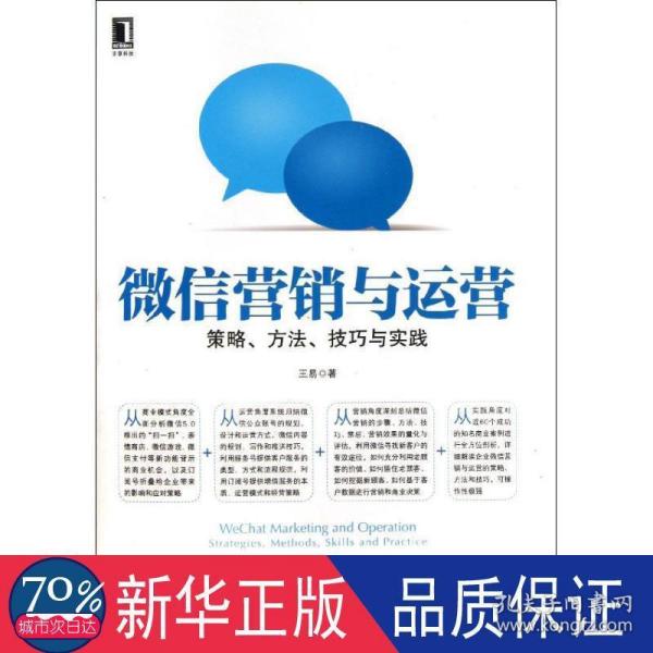 微信营销与运营：策略、方法、技巧与实践