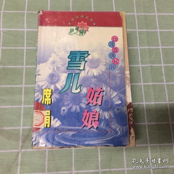 席绢精品集伊甸园系列4-雪儿姑娘崔得明、冯韶华  著9787805871332