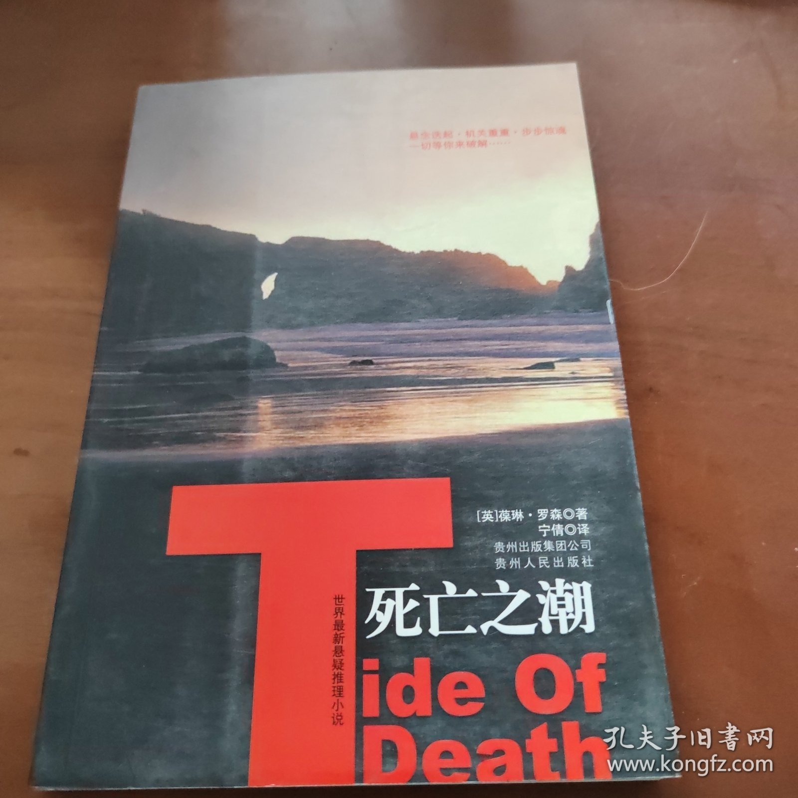 死亡之潮