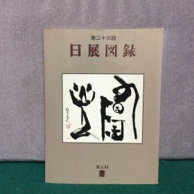 日展图录 第二十三回 第五科 书