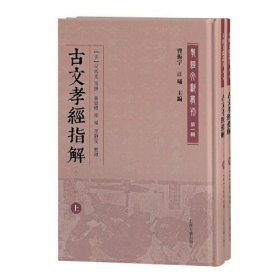 古文孝经指解(外二十三种)(全二册)(孝经文献丛刊（第一辑）)