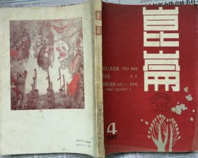 《昆仑》1985年第4期（张西文、谭福勇中篇《婚礼上的花圈》岳恒寿中篇《反差》莫言短篇《老枪》等）