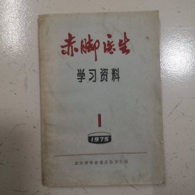 赤脚医生学习资料。1975年1