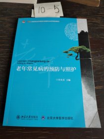 老年常见病的预防与照护/全国高等院校老年服务与管理专业系列规划教材