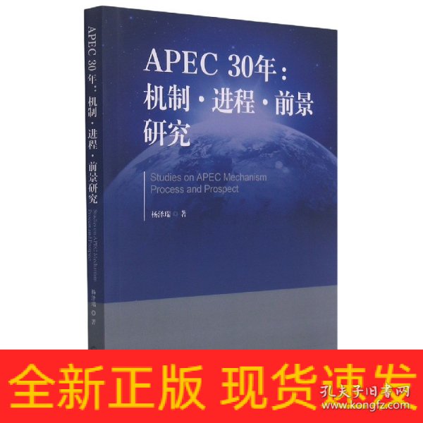 APEC30年：机制·进程·前景研究（1989—2019）