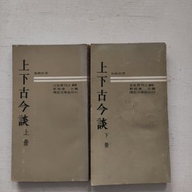 《上下古今談》上下冊