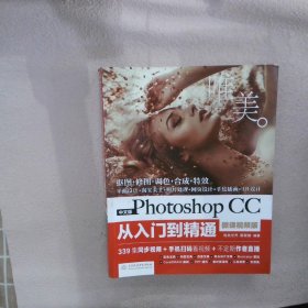 中文版Photoshop CC从入门到精通（微课视频版）