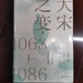 大宋之变：1063—1086（破解百年大宋盛衰转折的重磅之作！宋史专家、“百家讲坛”主讲人赵冬梅带你读懂北宋权力运作的历史智慧）