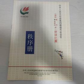 中华人民共和国第四届城市运动会 排球比赛 秩序册