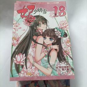 妃夕妍雪1，3至10。18共10册合售