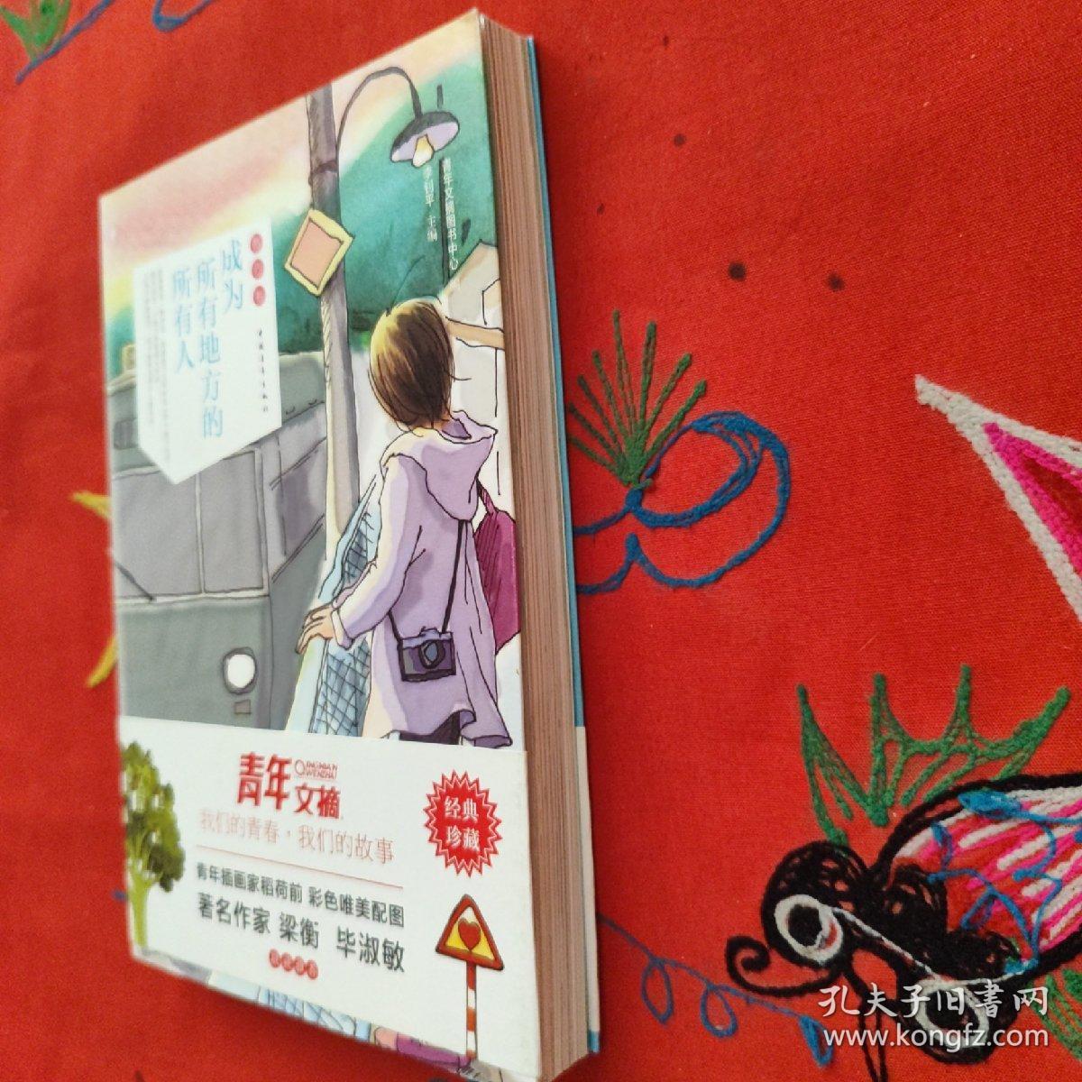 成为所有地方的所有人