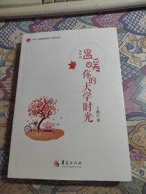 温暖你的大学时光