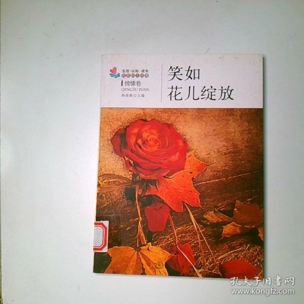 生活 认知 成长青春励志故事 笑如花儿绽放情愫卷