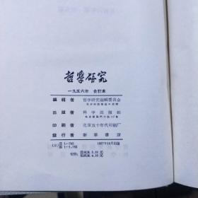 哲学研究 1956(第1-5期)1957年1-6期 1960年1--8
