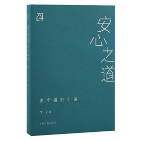 安心之道：佛学通识十讲 上海古籍 9787573216144