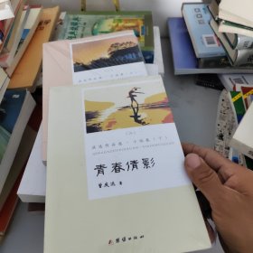 庆达作品选小说卷上下，夕阳岁月，青春倩影