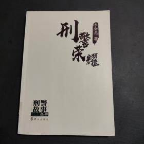 刑警荣耀/刑警故事丛书  馆藏书