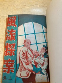 民国侦探小说《风流探案》上下册合订