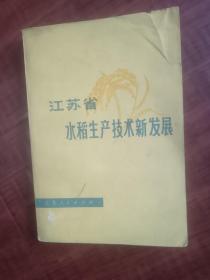 江苏省水稻生产技术新发展