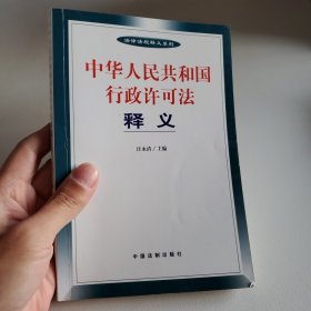 中华人民共和国行政许可法释义