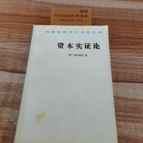 汉译世界学术名著丛书,资本实证论