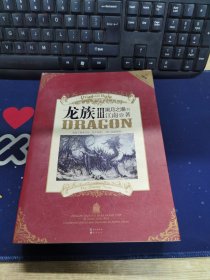 龙族Ⅲ：黑月之潮（下）
