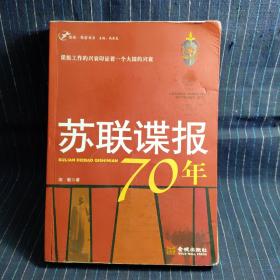 苏联谍报70年