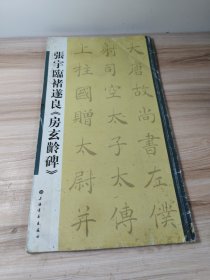 张宇临褚遂良《房玄龄碑》