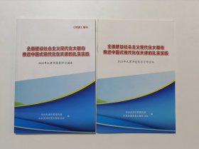 全面建设社会主义现代化大都市 推进中国式现代化在天津的扎实实践 2023年天津市党员学习读本