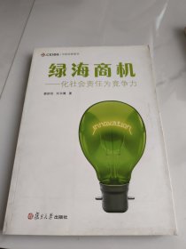 绿海商机：化社会责任为竞争力(前面裂开)