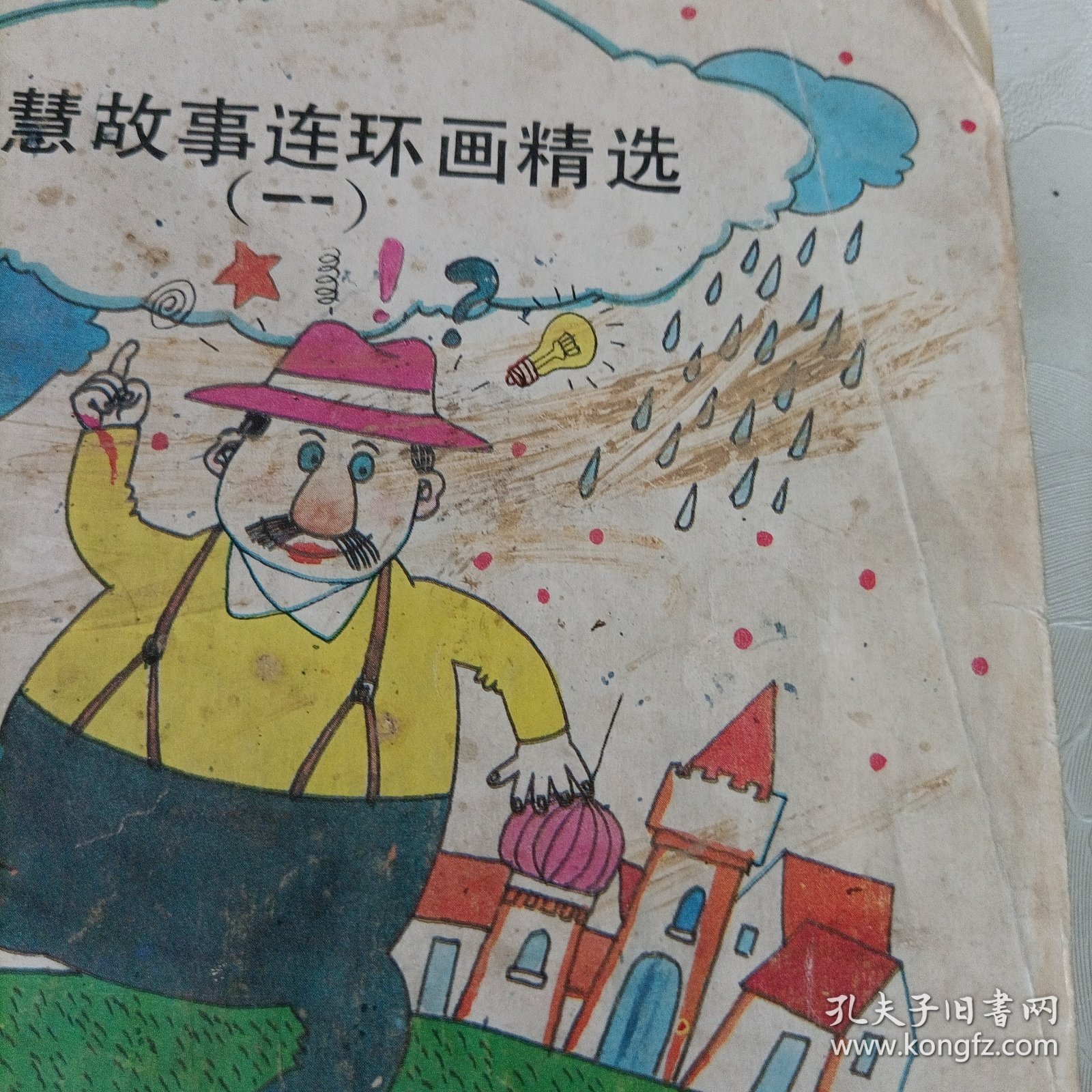 智慧故事连环画精选