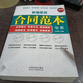 商务全书系列：新编常用合同范本全书（增订版）