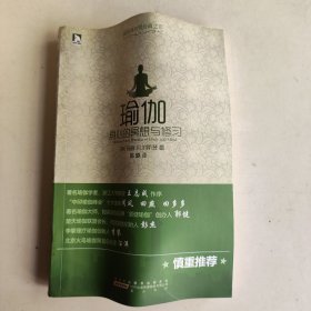 瑜伽：身心的冥想与修习