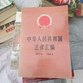 中华人民共和国法律汇编，1979--1984