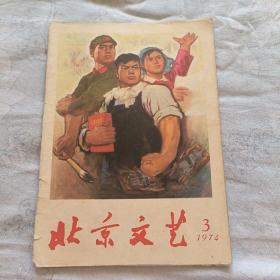 北京文艺 1974.3