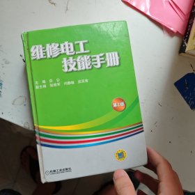 维修电工技能手册