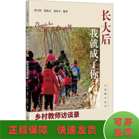 长大后我成了你 乡村教师访谈录 教学方法及理论  新华正版