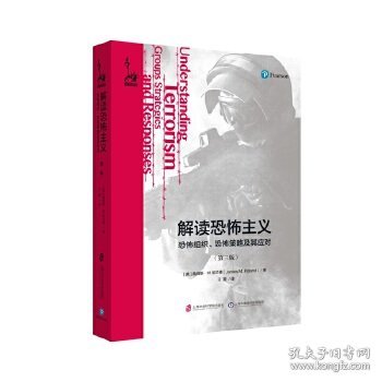 解读恐怖主义：恐怖组织、恐怖策略及其应对（第三版）