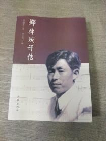 郑律成评传（影印版）