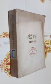 淮海战役，735页，车215。