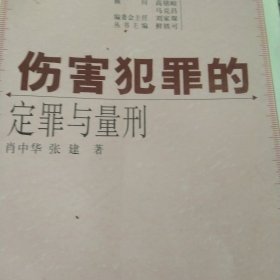 伤害罪的定罪与量刑