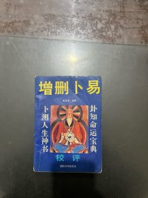 增删卜易校评